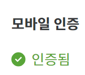 파일:모바일 인증됨.png