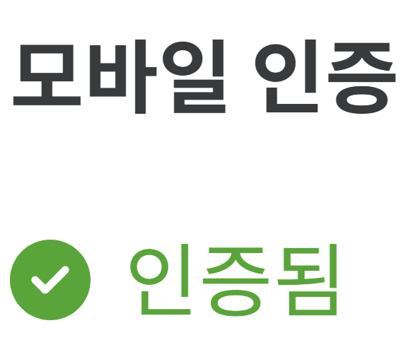 파일:모바일 인증됨.png