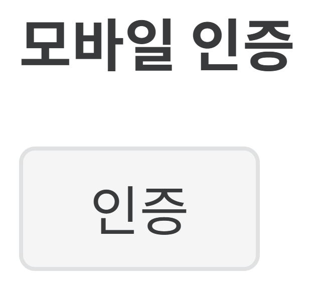 파일:모바일 인증 안됨.png