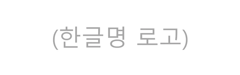 파일:한글명 로고.png