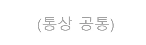 파일:통상_공통.png