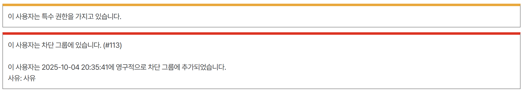 파일:특수 권한 틀+차단 틀.png