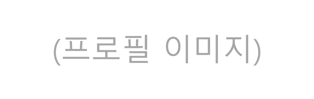 파일:프로필 이미지.png