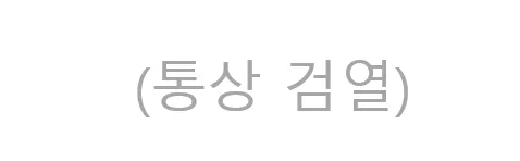 파일:통상_검열.png